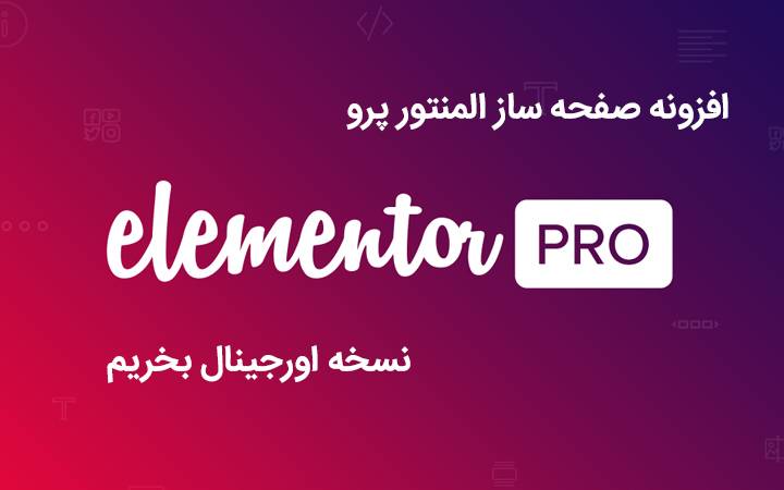 افزونه صفحه ساز المنتور | Elementor Pro
