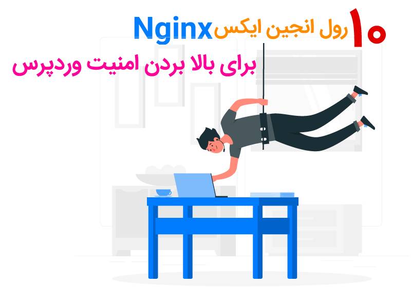 10 رول انجین ایکس Nginx برای بالا بردن امنیت وردپرس