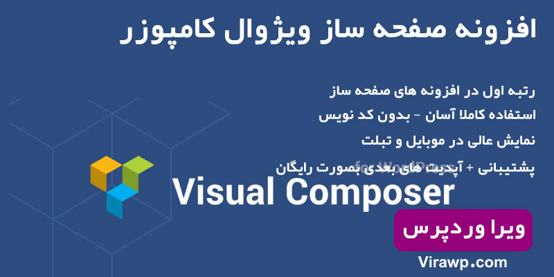 افزونه ویژوال کامپوزر – WPBakery Visual Composer فارسی