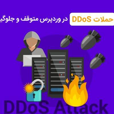 حملات DDoS در وردپرس