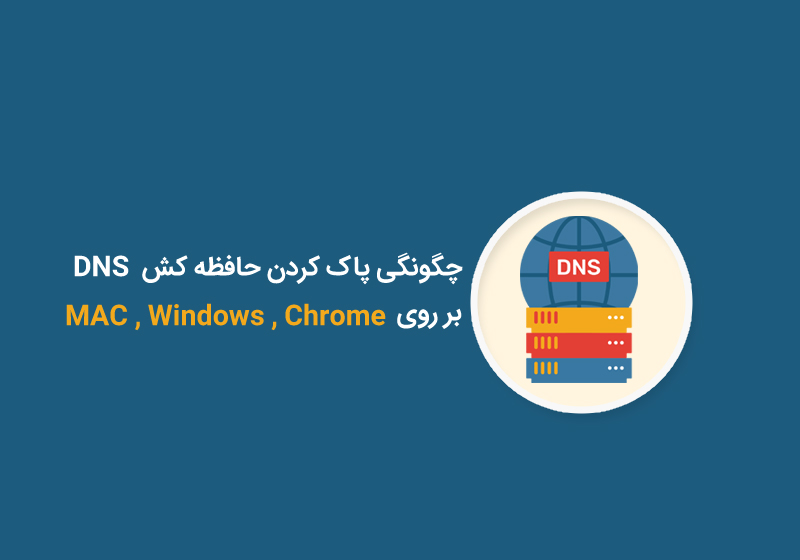 چگونگی پاک کردن حافظه کش DNS بر روی MAC , Windows , Chrome