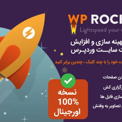 افزونه بهینه سازی wp rocket