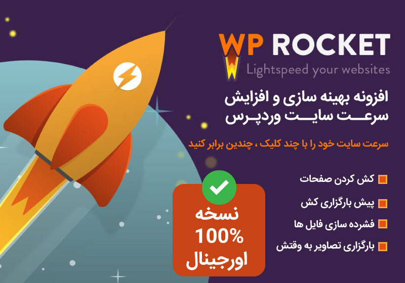 افزونه بهینه سازی و افزایش سرعت سایت وردپرس | WP Rocket