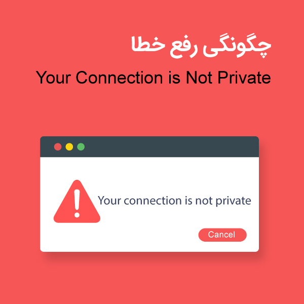 چگونگی رفع خطا Your Connection is Not Private