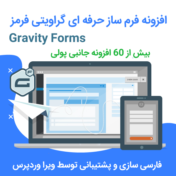 افزونه فرم ساز حرفه ای گراویتی فرمز | Gravity Forms