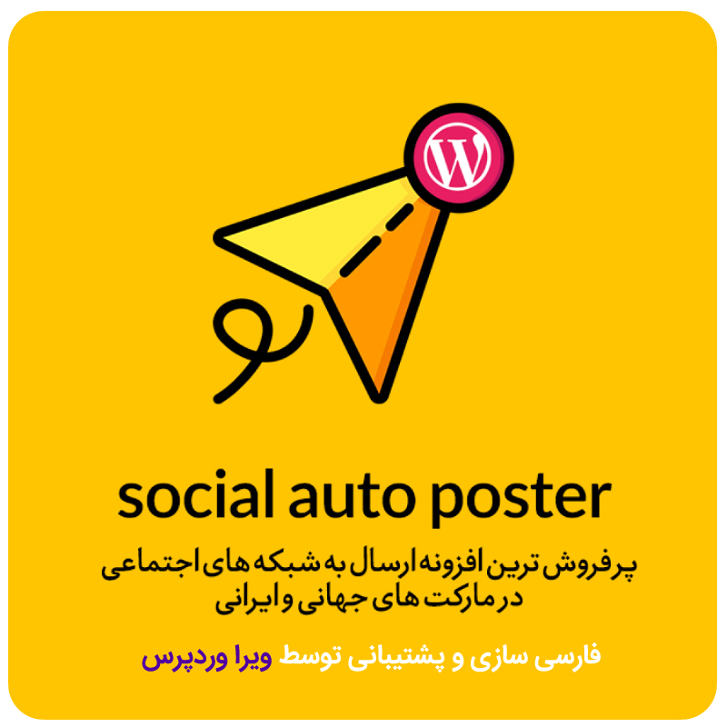 افزونه ارسال خودکار به شبکه های اجتماعی | Social Auto Poster