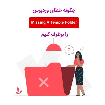 خطای Missing A Temporary Folder