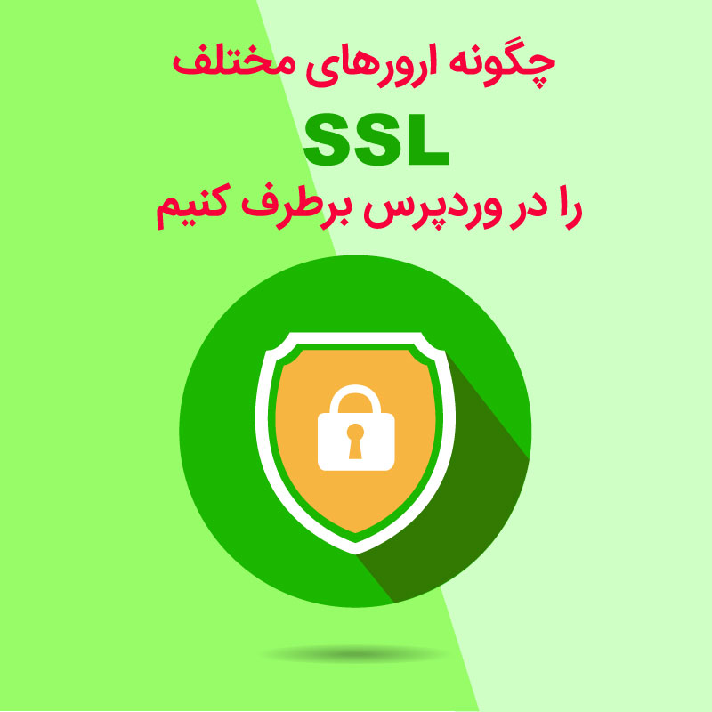 چگونه ارورهای مختلف SSL را در وردپرس