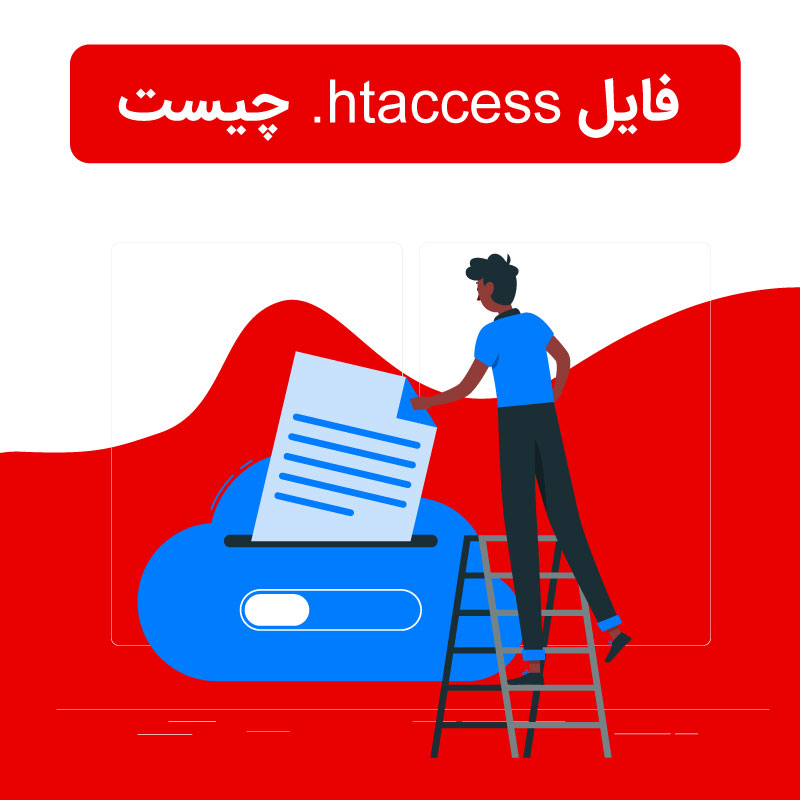 فایل .htaccess چیست
