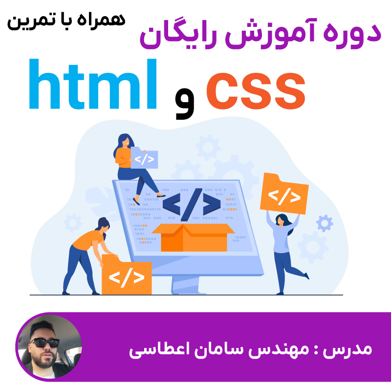 دوره آموزش رایگان html و css همراه با تمرین