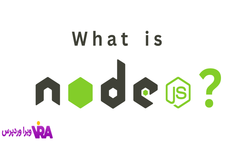 کار Node.JS چیست؟ با مزایای این تکنولوژی آشنا شوید!