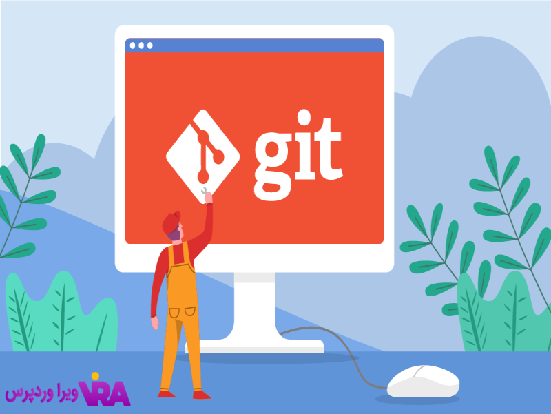 با سیستم کنترل نسخه و کاربردهای Git آشنا شوید!