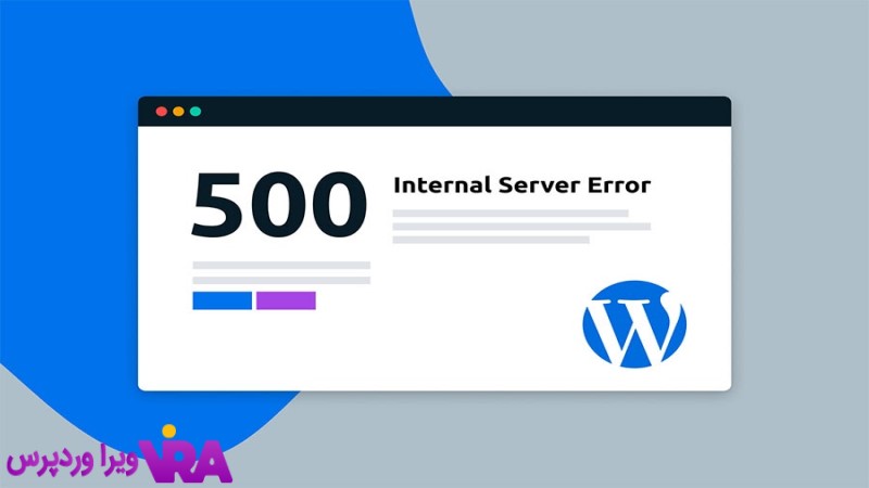 رفع خطای 500 Internal Server Error در وردپرس (راهنمای کامل)